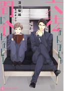 六法なんかじゃ間に合わない！　特別版(シャレード文庫)