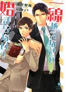 一線越えなきゃ始まらない！(シャレード文庫)