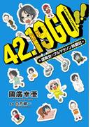 42.19 go!!―運痴女のフルマラソン挑戦記