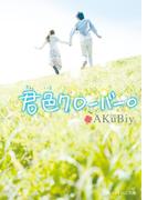 君色クローバー。(魔法のiらんど文庫)