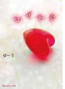 ケイヤク(魔法のiらんど文庫)