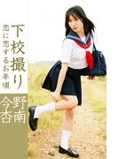 下校撮り 恋に恋するお年頃 今野杏南
