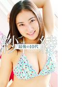 最後の10代 紗綾