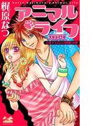 アニマル・ライフ　大学生編1