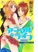 アニマル・ライフ　大学生編2