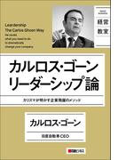 カルロス・ゴーン　リーダーシップ論(日経ビジネス経営教室)