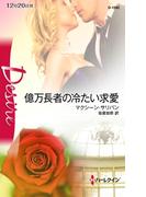 億万長者の冷たい求愛(ハーレクイン・ディザイア)