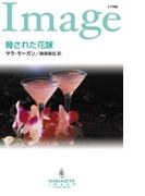 脅された花嫁(ハーレクイン・イマージュ)