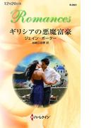 ギリシアの悪魔富豪(ハーレクイン・ロマンス)