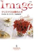 クリスマスは愛のとき(ハーレクイン・イマージュ)