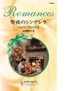 聖夜のシンデレラ(ハーレクイン・ロマンス)