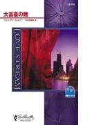 大富豪の賭(シルエット・ラブストリーム)