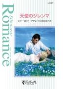 天使のジレンマ(シルエット・ロマンス)