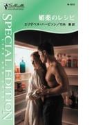 媚薬のレシピ(シルエット・スペシャル・エディション)