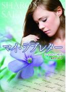 マイ・ラブレター(MIRA文庫)