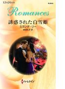 誘惑された白雪姫(ハーレクイン・ロマンス)