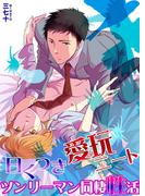 曰くつき愛玩ニート　ツンリーマン同棲性活(男主―DANSH―)