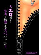 大エロ袋！年末年始禁じ手スペシャル！！(男主―DANSH―)
