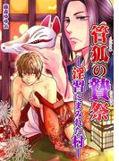 管狐の贄祭―淫習にまみれた村―(男主―DANSH―)