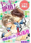 ヤンキー絶頂！漫研部長のエロ指導―リア汁天国2―(男主―DANSH―)