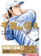 千里の道も 修羅の道編（2） 宿痾のイップス(ゴルフダイジェストコミックス)
