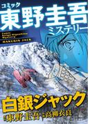 東野圭吾ミステリー「白銀ジャック」(マンサンコミックス)