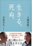 生きる。死ぬ。