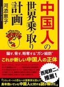 中国人の世界乗っ取り計画