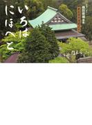 いろはにほへと : 鎌倉円覚寺横田南嶺管長ある日の法話より [改訂]