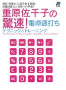 重原佐千子の驚速！電卓速打ちテクニック＆トレーニング