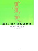 続モンゴル語基礎文法