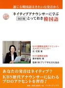 ネイティブアナウンサーに学ぶとっておき韓国語 [増補改訂版]（CDなしバージョン）