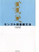モンゴル語基礎文法