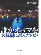 誰がオバマを大統領に選んだのか
