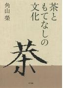 茶ともてなしの文化
