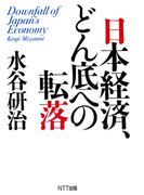 日本経済、どん底への転落