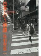 日本という「価値」