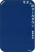 モダンのクールダウン