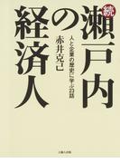 続・瀬戸内の経済人-人と企業の歴史に学ぶ23話-