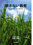 耕さない教育-人間力育成の切り札「不耕起教育」-