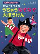 かいぞくゾイカうちゅうなぞなぞ大ぼうけん
