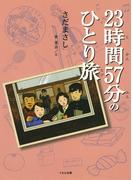 23時間57分のひとり旅