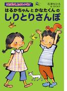 はるかちゃんとかなたくんのしりとりさんぽ