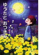 ゆうたとおつきみ