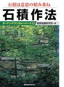 石積作法　石積は意思の積み重ね(ガーデン・テクニカル・シリーズ)