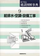 給排水・空調・設備工事(絵で見る建設図解事典)