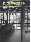 近代建築を記憶する(建築ライブラリー)