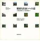 健康な住まいへの道