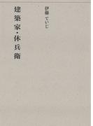 建築家・休兵衛(建築ライブラリー)