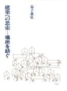 建築への思索(建築ライブラリー)